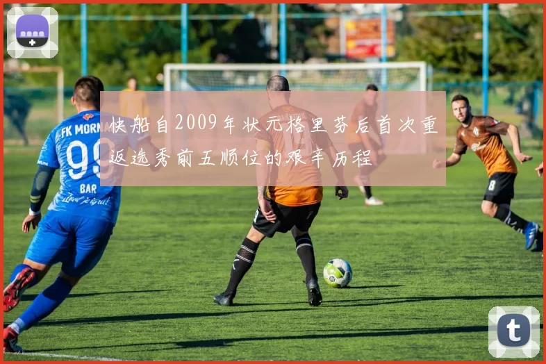 快船自2009年状元格里芬后首次重返选秀前五顺位的艰辛历程