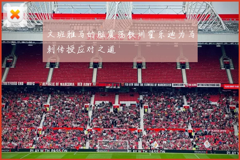 文班雅马的脑震荡教训霍乐迪为马刺传授应对之道