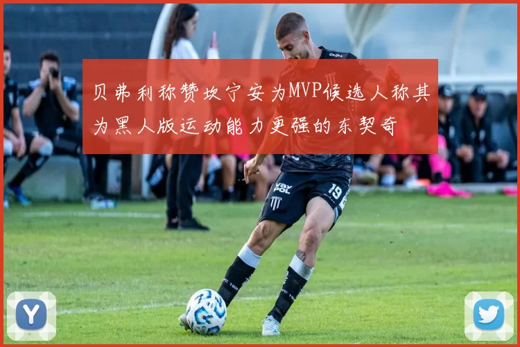 贝弗利称赞坎宁安为MVP候选人称其为黑人版运动能力更强的东契奇
